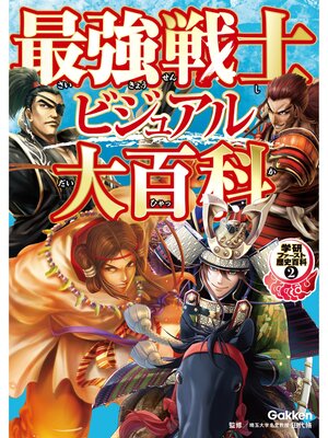 cover image of 最強戦士ビジュアル大百科 2
